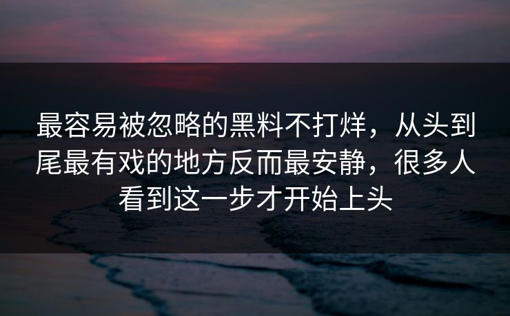 最容易被忽略的黑料不打烊，从头到尾最有戏的地方反而最安静，很多人看到这一步才开始上头  第1张