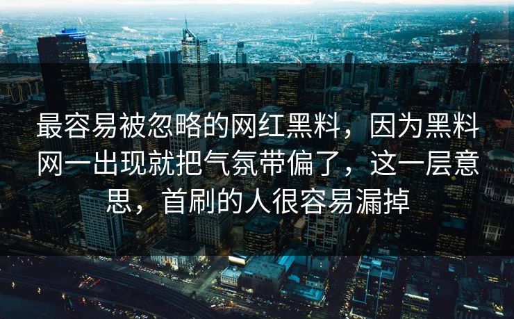 最容易被忽略的网红黑料，因为黑料网一出现就把气氛带偏了，这一层意思，首刷的人很容易漏掉